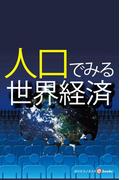 人口でみる世界経済