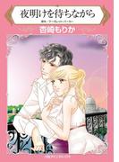 夜明けを待ちながら(ハーレクインコミックス)
