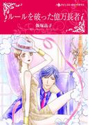 ルールを破った億万長者(ハーレクインコミックス)