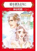 愛を置き去りに(ハーレクインコミックス)