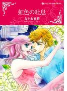 虹色の吐息(ハーレクインコミックス)