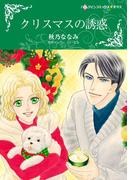 クリスマスの誘惑(ハーレクインコミックス)