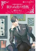 眠れぬ夜の情熱(ハーレクインコミックス)