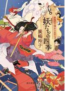 妖たちの四季(創元推理文庫)