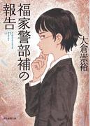 福家警部補の報告(創元推理文庫)