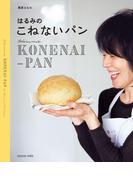 はるみのこねないパン(扶桑社MOOK)