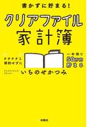 書かずに貯まる！　クリアファイル家計簿(扶桑社ＢＯＯＫＳ)