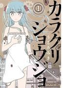 カラクリショウジョ （1）(みんなのコミック)