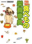 愛犬のための 食べもの栄養事典(エディトリアル　一般実用)