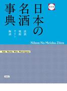 完全版 日本の名酒事典(エディトリアル　一般実用)