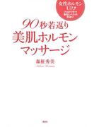 ９０秒若返り美肌ホルモンマッサージ(エディトリアル　一般実用)