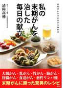 告知されたその日から始める 私の末期がんを治した毎日の献立(エディトリアル　一般実用)