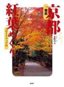 徹底 京都紅葉めぐり(エディトリアル　一般実用)