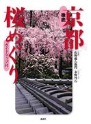 徹底 京都桜めぐり(エディトリアル　一般実用)