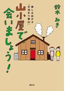 山小屋で、会いましょう！ 楽しみ広がる「お泊まり登山」(エディトリアル　一般実用)