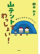 山テントで、わっしょい！ 極める「山女子」のヨロコビ(エディトリアル　一般実用)