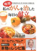 私の晩期がんを治した毎日の献立(エディトリアル　一般実用)