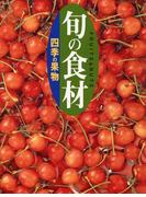 四季の果物 旬の食材(旬の食材)