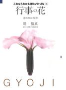 これならわかる池坊いけばな［４］行事の花(これならわかる池坊いけばな)