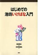 はじめての池坊いけばな入門(池坊いけばなシリーズ)
