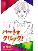 ハートをクリック！