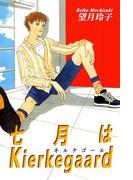 七月はKierkegaard(キルケゴール)