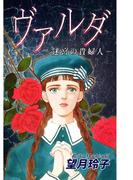 ヴァルダ-迷宮の貴婦人-