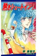 熱きシュートイン！