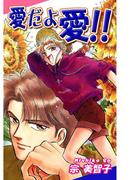 愛だよ 愛!!