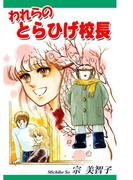 われらのとらひげ校長