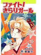 ファイト！きらりガール