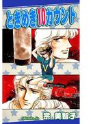 ときめき10カウント