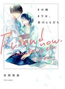 その時までは、君のともだち【電子特典付き】(フルールコミックス)