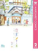 恋ポン！～いのち短し恋せよポンポコ～ 2(マーガレットコミックスDIGITAL)