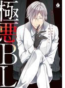 極悪BL【電子限定特典付き】(シャルルコミックス)
