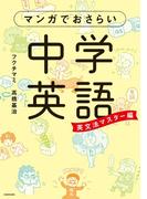 マンガでおさらい中学英語　英文法マスター編(中経☆コミックス)