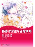 花嫁選び テーマセレクション(ハーレクインコミックス)