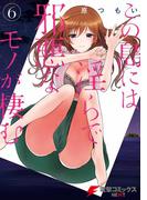 この島には淫らで邪悪なモノが棲む(6)(電撃コミックスNEXT)