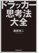ドラッカー思考法大全(中経の文庫)
