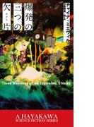 爆発の三つの欠片