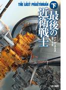 最後の近衛戦士（下）