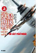 最後の近衛戦士（上）