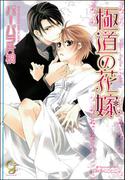 極道の花嫁【イラスト入り】【電子限定特典SS付】(ガッシュ文庫)