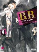 B.B. con game【イラスト入り】(ガッシュ文庫)