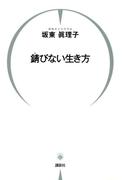 錆びない生き方