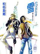 雪－ＳＮＯＷ－　硝子の街にて（２）(ホワイトハート)