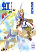 虹－ＲＡＩＮＢＯＷ－　硝子の街にて（３）(ホワイトハート)