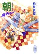 朝－ＭＯＲＲＯＷ－　硝子の街にて（５）(ホワイトハート)