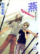燕－ＳＷＡＬＬＯＷ－　硝子の街にて（７）(ホワイトハート)