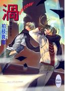 渦－ＢＩＬＬＯＷ－　硝子の街にて（９）(ホワイトハート)